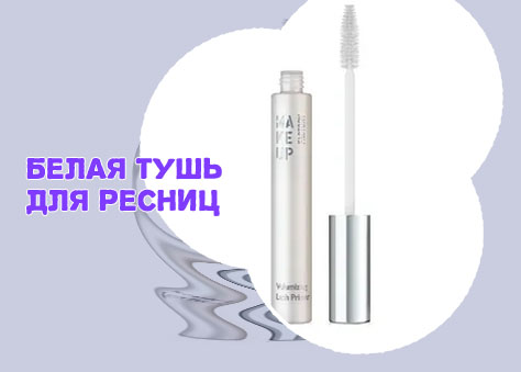 Белая тушь для ресниц купить