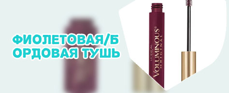 Бордовая тушь
