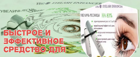 Быстрое и эффективное средство для роста ресниц