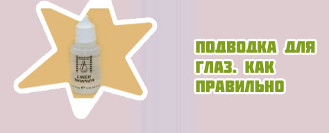 Чем разводить гелевую подводку