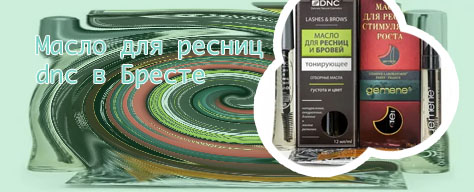 Для роста ресниц dnc