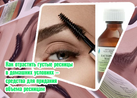 Домашние средства для ресниц