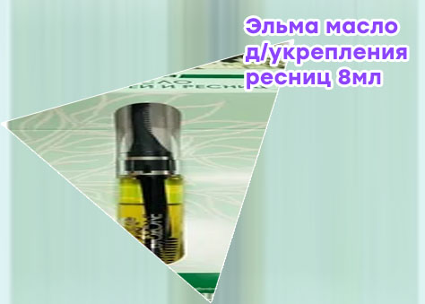 Elma масло для укрепления ресниц 8мл
