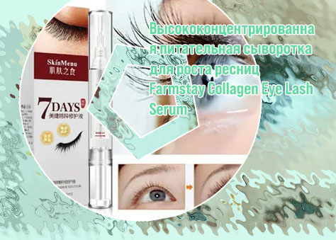 Eyelash serum сыворотка для роста ресниц
