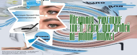 Фиксаторы для бровей