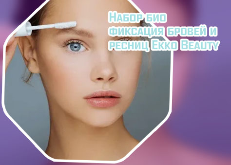 Фиксация бровей