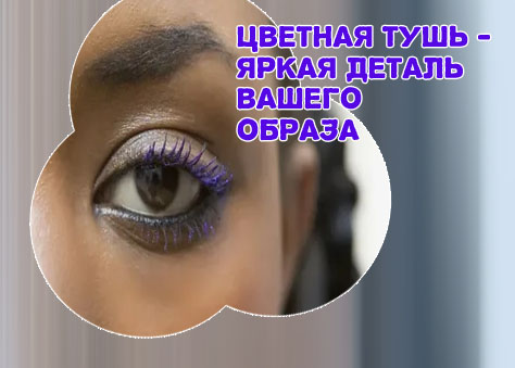 Фиолетовая тушь для ресниц