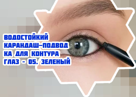 Фото подводка карандаш