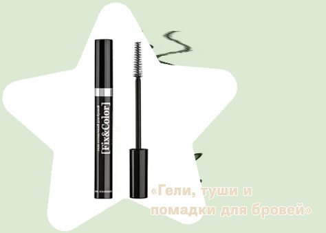 Гель для бровей