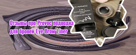 Гелевая подводка для бровей отзывы