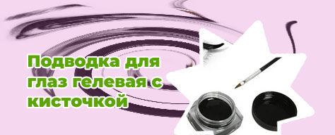 Гелевая подводка с кисточкой
