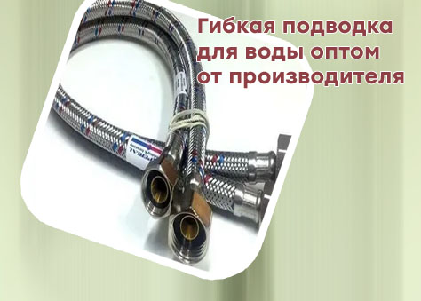 Гибкая подводка лучшие производители