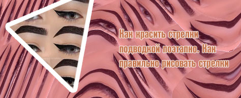 Как красить стрелки на глазах лайнером