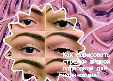 Как нарисовать стрелки жидкой подводкой