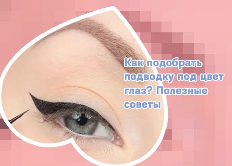 Как сделать подводку для глаз