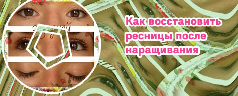Как восстановить ресниц после наращивания