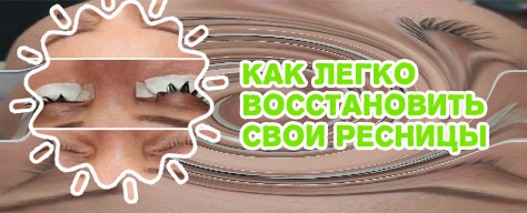 Как восстановить ресницы после наращивания ресниц