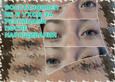 Как восстановить ресницы после наращивание