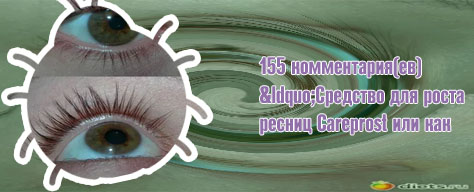 Карепрост до и после