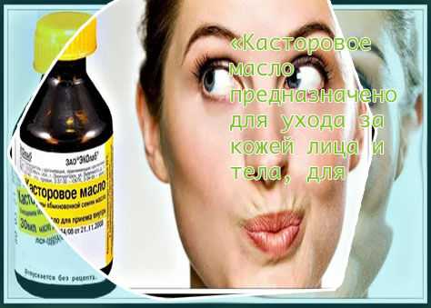 Касторовое масло для глаз