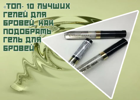 Хороший гель для бровей