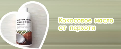 Кокосовое масло помогает для роста ресниц