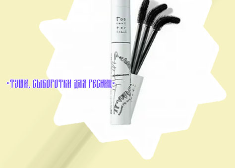 Корейская тушь для ресниц