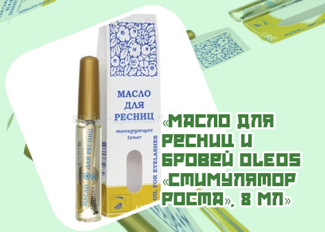 Купить масло для ресниц