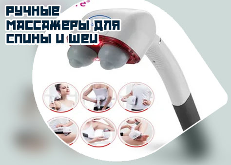 Купить ручной массажер для спины