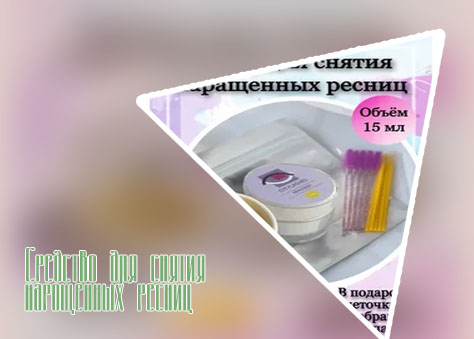 Купить средство для снятия ресниц