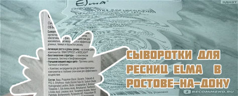 Купить сыворотку для роста ресниц elma