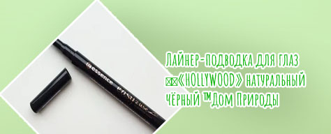 Лайнер подводка