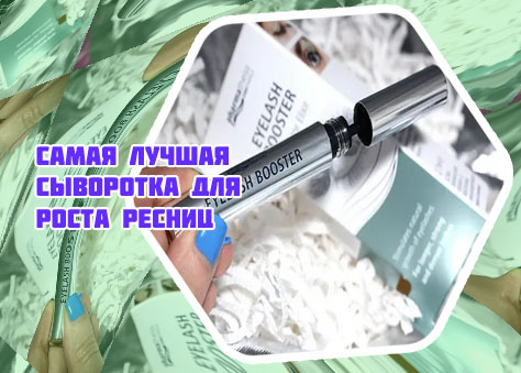 Лучшая сыворотка для роста ресниц