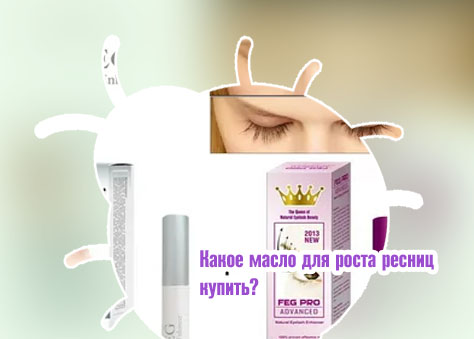 Лучшее для роста ресниц рейтинг