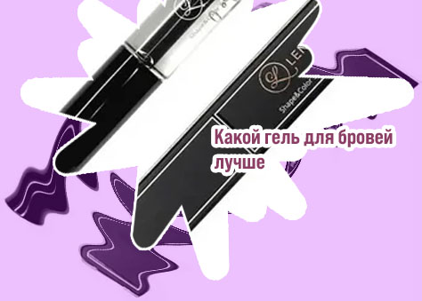 Лучшие гели для бровей