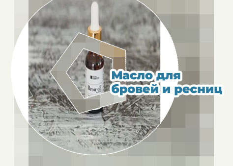 Масло для бровей