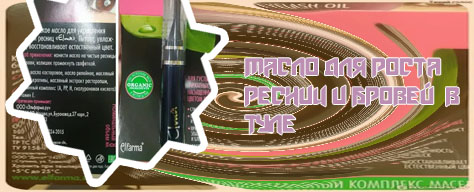 Масло для густых ресниц
