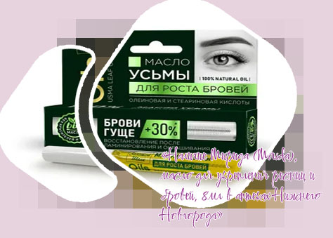 Масло для ресниц и бровей