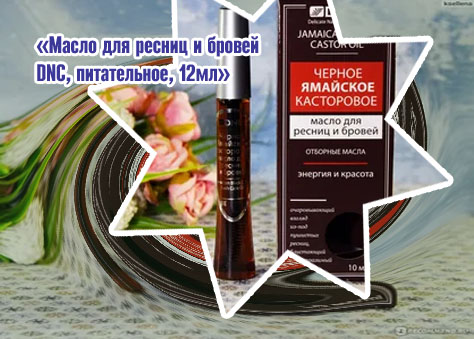 Масло для ресниц и бровей dnc