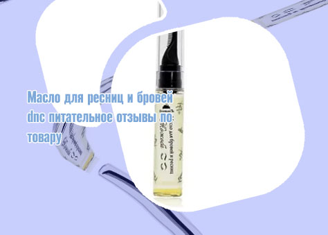 Масло для ресниц и бровей в аптеке