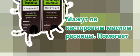 Масло для ресниц какое лучше купить