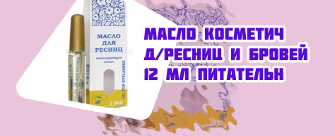 Масло для ресниц купить в аптеке