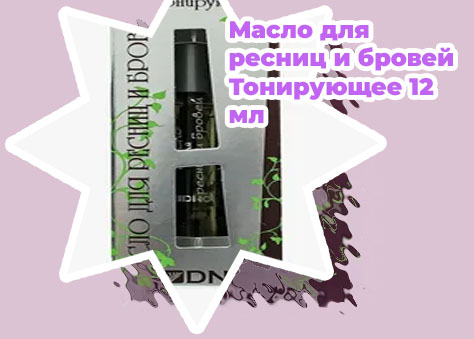 Масло для ресниц тонирующее