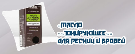 Масло для ресниц тонирующее отзывы