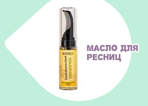 Масло для роста и объема ресниц