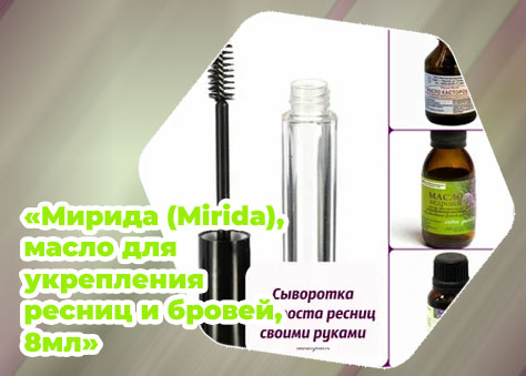Масло для укрепления ресниц