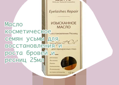 Масло для восстановления ресниц