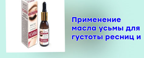 Масло усьма для ресниц