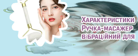 Массажер для лица от морщин и отеков