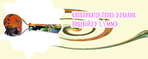 Массажер ляпко валик для лица